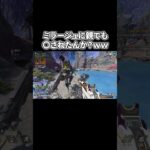 ミラージュに親でも〇されたんか？ｗｗ【エーペックス/Apex Legends】 #apexlegends #shorts