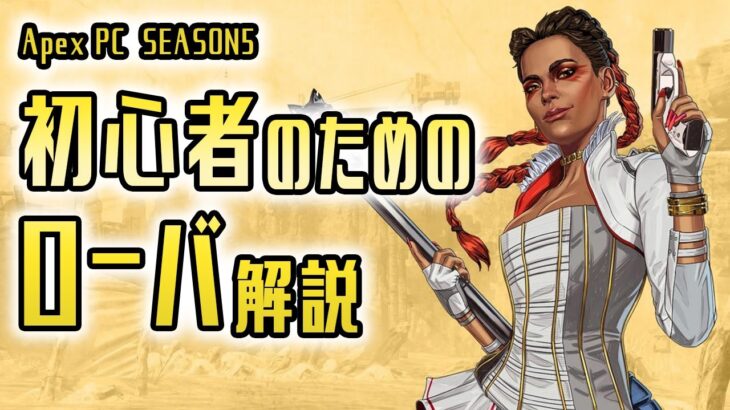 ローバ解説【初心者向け解説】Apex Legends season5新キャラ 使い方