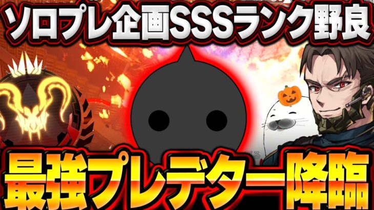 ソロプレ企画であの『最強プレイヤー』に出会った結果…【Apex Legends/PC版ソロプレデター】NIRU G7スカウト プラウラー レヴナント シーズン26 スプリット2