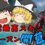 【Apex Legends】このレイスかっこよすぎてやばくない？【ゆっくり実況】Part４