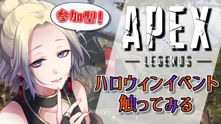 【Apex Legends／参加型】私は大砲、あなたはミサイル（イベントで遊びます）【香住蒼／Vtuber】