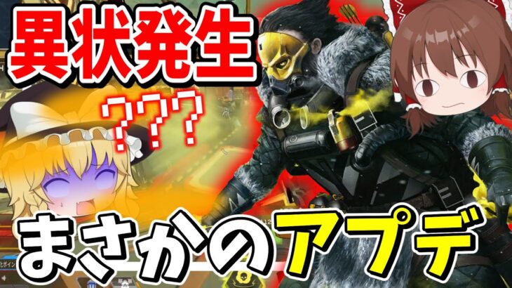 異常発生！！まさかのアプデでぶっ壊れコースティックに大変化が！？【Apex Legends】【エーペックスレジェンズ】【ゆっくり実況】part562