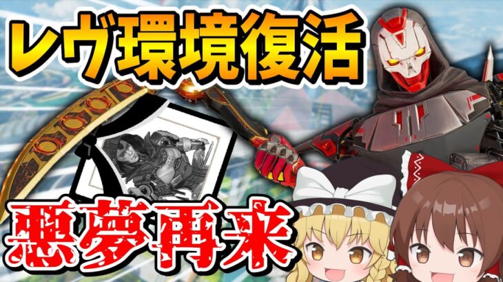 アプデによってレヴナント最強環境に戻ってしまったｗ【Apex Legends】【エーペックスレジェンズ】【ゆっくり実況】part570