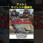 アッシュさんまさかのサイレント弱体化を喰らう？！【Apex Legends】【あゆむ】#shorts