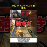 あのハロウィンイベントが帰ってきたぞ！!【Apex Legends】【あゆむ】#shorts