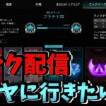 【Apex】ランク配信 ダイヤにあがりたい【参加型】 #apex #ランクリーグ #参加型