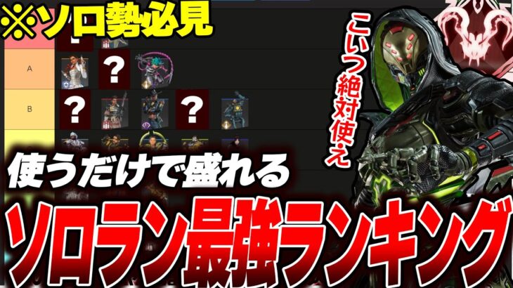 【超安定】ソロランクでも爆盛り出来るキャラランキング【Apex】 #apex