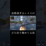 【Apex】迷惑過ぎるレイスの極。 #無名のおにぎり #沼クリップ製造機 #apex #apexlegends #レイス