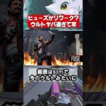 【Apex】ヒューズのリワーク内容が判明？、新ウルトが強すぎてヤバいｗ #apex #apexlegends #シーズン26