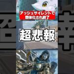 【Apex】アッシュ“サイレント弱体化”発覚？使用率が超絶低下し阿鼻叫喚… 　　　　#apex #apexlegends #シーズン26