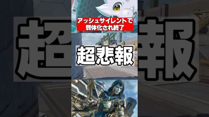【Apex】アッシュ“サイレント弱体化”発覚？使用率が超絶低下し阿鼻叫喚… 　　　　#apex #apexlegends #シーズン26