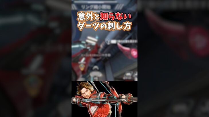 【Apex】解説🎯意外なダーツの刺し方 #apex #apexlegends #綾波レイス #vtuber #shorts #ショート #エーペックス