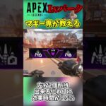 Apex環境になったマッドマギーのパークを解説！絶対これこれ！【APEX】