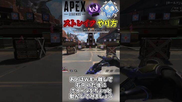 Apex今更聞けないストレイフのやり方！【APEX】#apex #apexlegends #subscribe #shorts #キャラコン #初心者向け