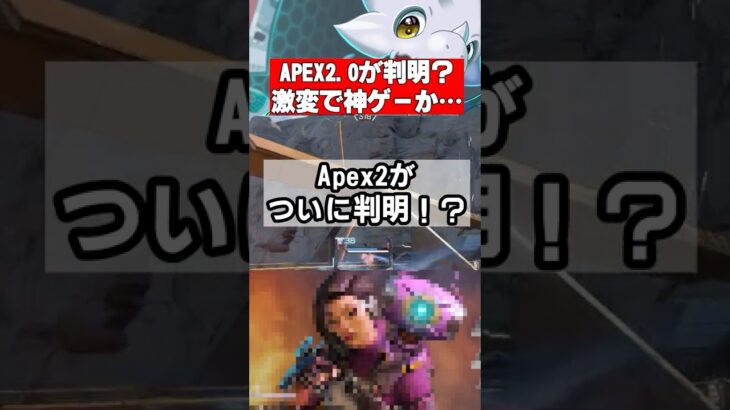 【Apex】Apex2の情報が判明！？チートもアレも削除で“別ゲー化”する可能性も…【Apex Legends】 #apex #apexlegends