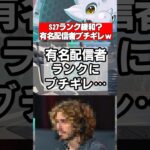 【Apex】有名配信者ブチギレ、Apexランク、6年経っても地獄のままと話題　#apex #apexlegends