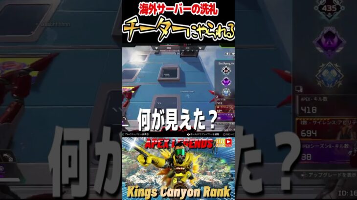 海外サーバーではチーターが毎回いるランク環境【ApexLegends 】 #apex #apexlegends #エーペックス