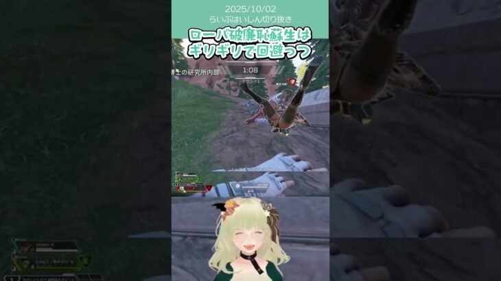 ローバ破廉恥蘇生はギリギリで回避っつ #ApexLegends #vtuber  #シーズン26 #参加型 #ローバ #シア