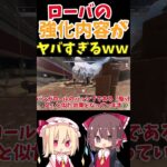 ローバの強化内容がヤバすぎる…【ApexLegends】【ゆっくり実況】#shorts