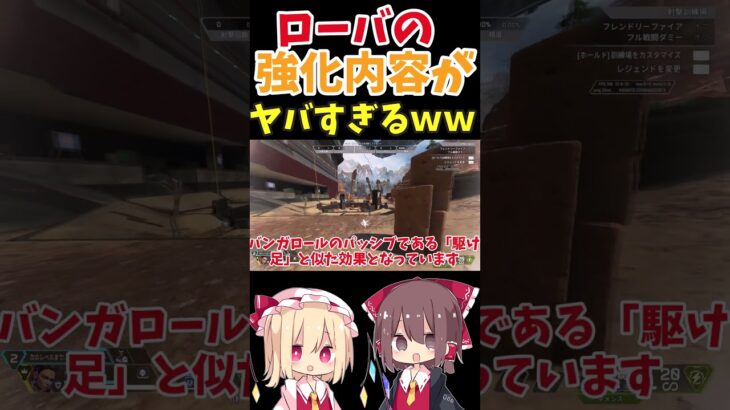 ローバの強化内容がヤバすぎる…【ApexLegends】【ゆっくり実況】#shorts