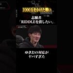 【Apex】志願者のRIDDLEを潰したい発言に対してのゆきお対応がヤバすぎる… #エイペックス #apex