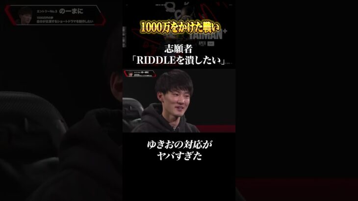 【Apex】志願者のRIDDLEを潰したい発言に対してのゆきお対応がヤバすぎる… #エイペックス #apex