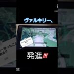 ヴァルキリー、発進‼ #ジョジョの奇妙な冒険#Apex#ヴァルキリー#To Be Continued