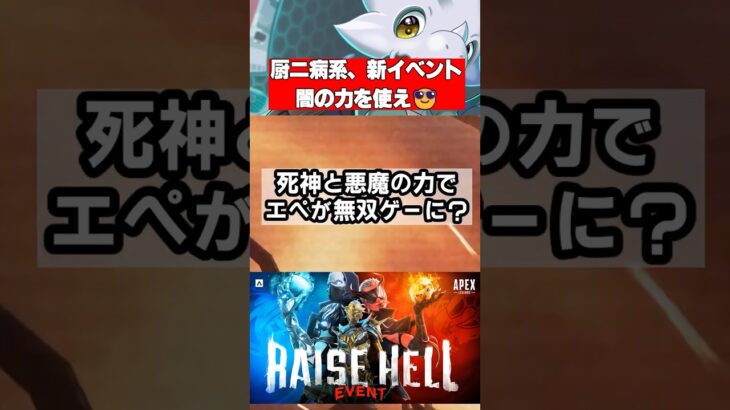 【Apex】レイズヘルイベント開幕！死神vs悪魔、どっちの地獄を選ぶ？【イベント】 #apex #apexlegends #シーズン26