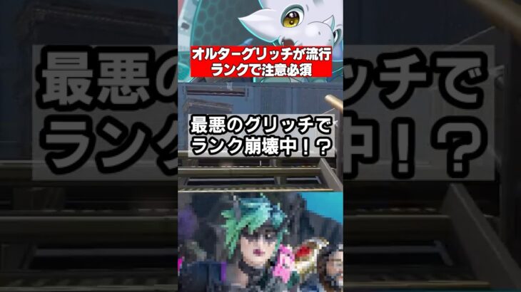 【悲報】オルター弱体化“無効化バグ”でランク崩壊中！BAN祭りの予感【Apex】 #apex #apexlegends #シーズン26