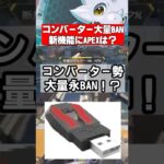 【永久BAN】コンバーター、チーター勢終了？「秋のBAN祭り開催中」、Apexにも来てほしいと話題に【APEX、EA】 #apex #apexlegends