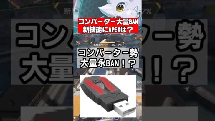 【永久BAN】コンバーター、チーター勢終了？「秋のBAN祭り開催中」、Apexにも来てほしいと話題に【APEX、EA】 #apex #apexlegends