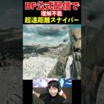 BF公式配信で異次元の遠距離スナイパーを魅せるTIE │ battle field6  #bf6  #battlefield  #tie