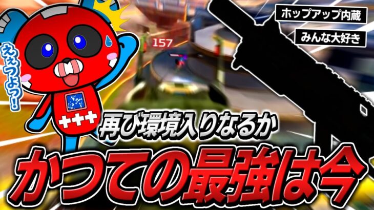 かつて最強だったあの武器を使うCHEEKY【APEX】