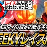 CHEEKY、久しぶりにレイスを解禁する【APEX】