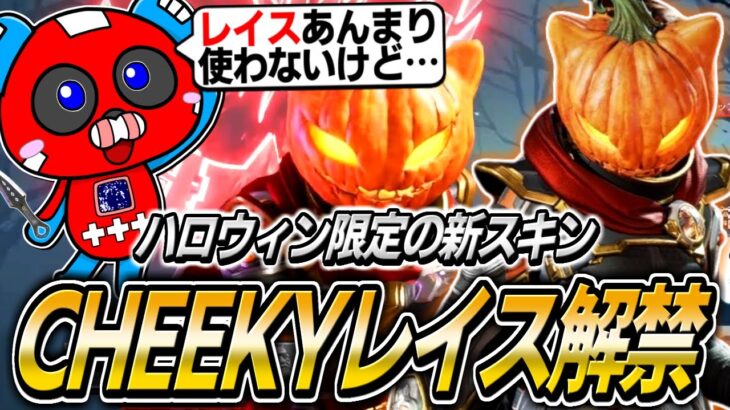 CHEEKY、久しぶりにレイスを解禁する【APEX】