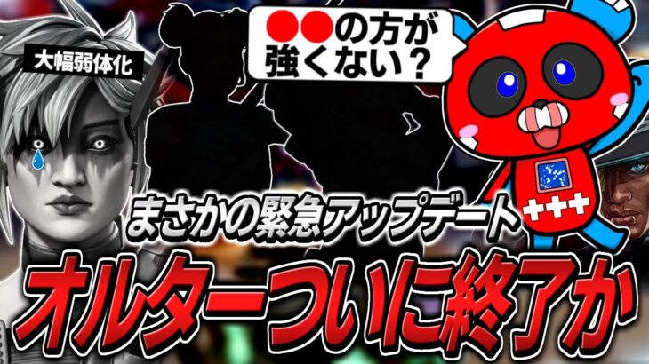 【緊急アプデ】オルター大幅弱体化でついに終了!?新環境を予想するCHEEKYたち【APEX】