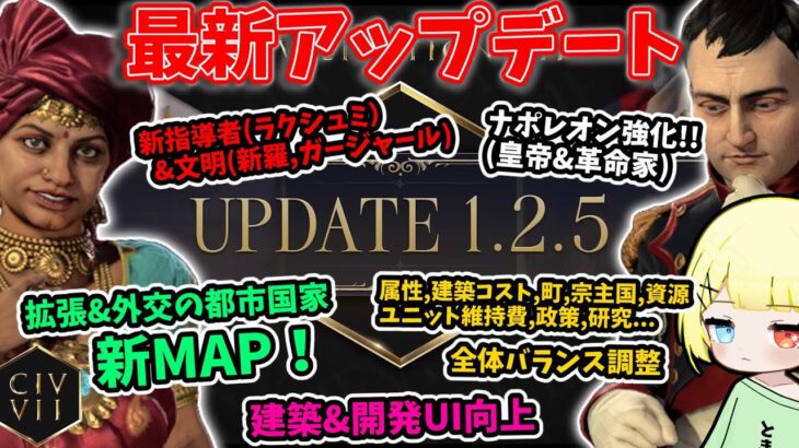 【Civ7 最新アプデ】新指導者、文明の追加に全体バランス調整！！今回の大量アプデを見よう！【9・30 Ver1.2.5】