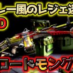 【CoD:Mobile】ハーレーモチーフのレジェンド迷彩!? キャッシュトラッカーイベント限定RPDのレジェンド迷彩「ロードモングレル迷彩」がめちゃくちゃ強すぎる!!