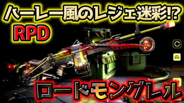 【CoD:Mobile】ハーレーモチーフのレジェンド迷彩!? キャッシュトラッカーイベント限定RPDのレジェンド迷彩「ロードモングレル迷彩」がめちゃくちゃ強すぎる!!