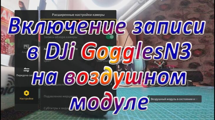 Включение видео записи в DJi GogglesN3 на воздушном модуле