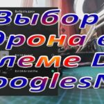 Выбор дрона в  шлеме Dji GooglesN3