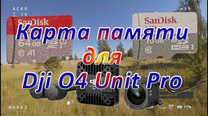 Карта памяти для Dji O4 Air Unit Pro