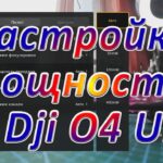 Настройка мощности на воздушном модуле Dji O4 Unit
