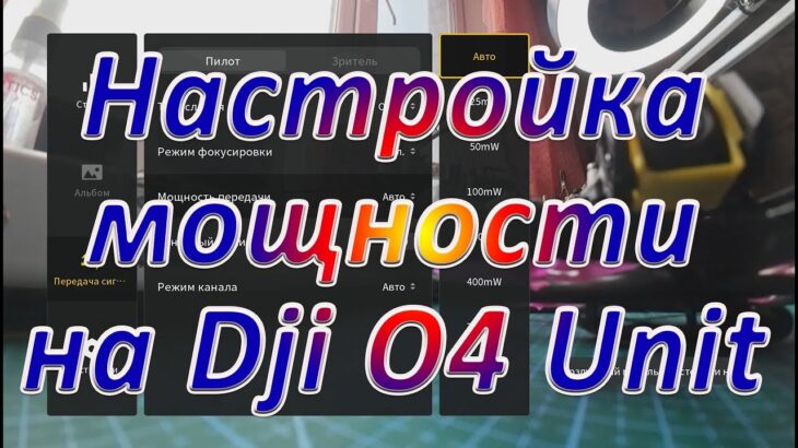 Настройка мощности на воздушном модуле Dji O4 Unit