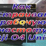 Как настраивать рабочую частоту Dji O4 Unit
