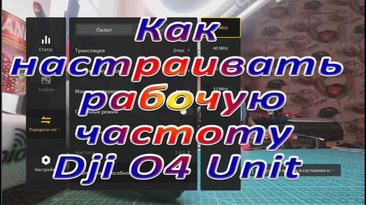 Как настраивать рабочую частоту Dji O4 Unit