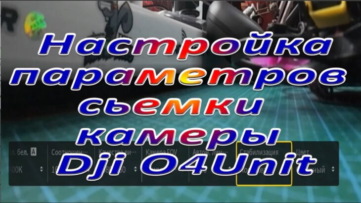 Настройка параметров съемки камеры Dji O4Unit