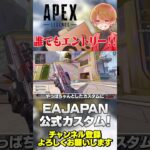 EAJAPANの公式カスタムがもうすぐ開催されますよ！エントリーしよう！【 APEX のったん エペ解説 】#apex #apexlegends #のったん #エペ #エペ解説