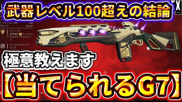 【中距離の王者】G7スカウト完全ガイド！当て感が変わる撃ち方＆立ち回りのコツを徹底解説【ゆっくり実況】【エーペックス】【Apex Legends】
