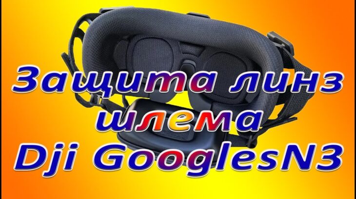 Защита линз шлема GooglesN3